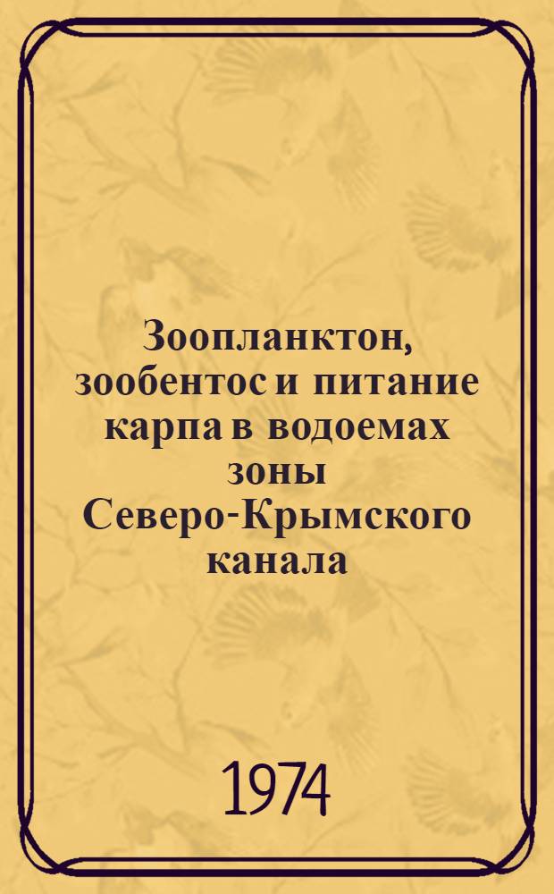Зоопланктон, зообентос и питание карпа в водоемах зоны Северо-Крымского канала : Автореф. дис. на соиск. учен. степени канд. биол. наук : (03.00.18)