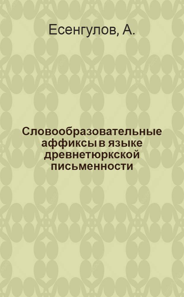 Словообразовательные аффиксы в языке древнетюркской письменности : (На примере Орхо-Енисейских и Таласских памятников) : Автореф. дис. на соискание учен. степени канд. филол. наук