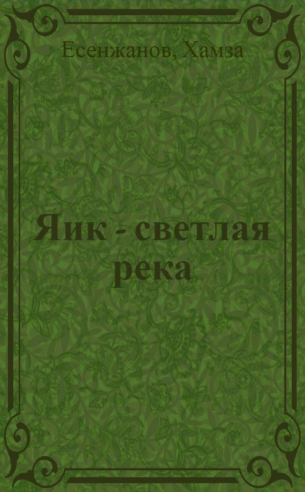 Яик - светлая река : Роман : Авториз. пер. с каз