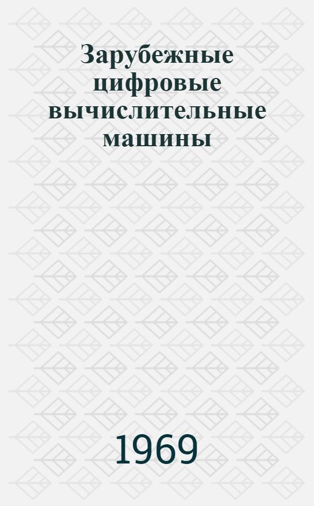 Зарубежные цифровые вычислительные машины : Обзор