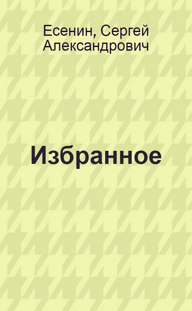 Избранное