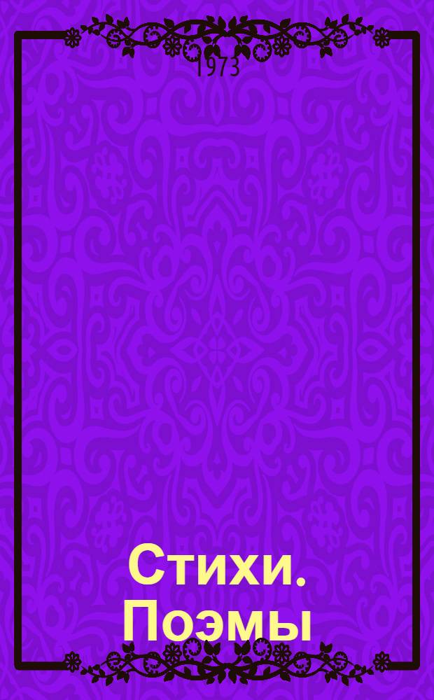 Стихи. Поэмы