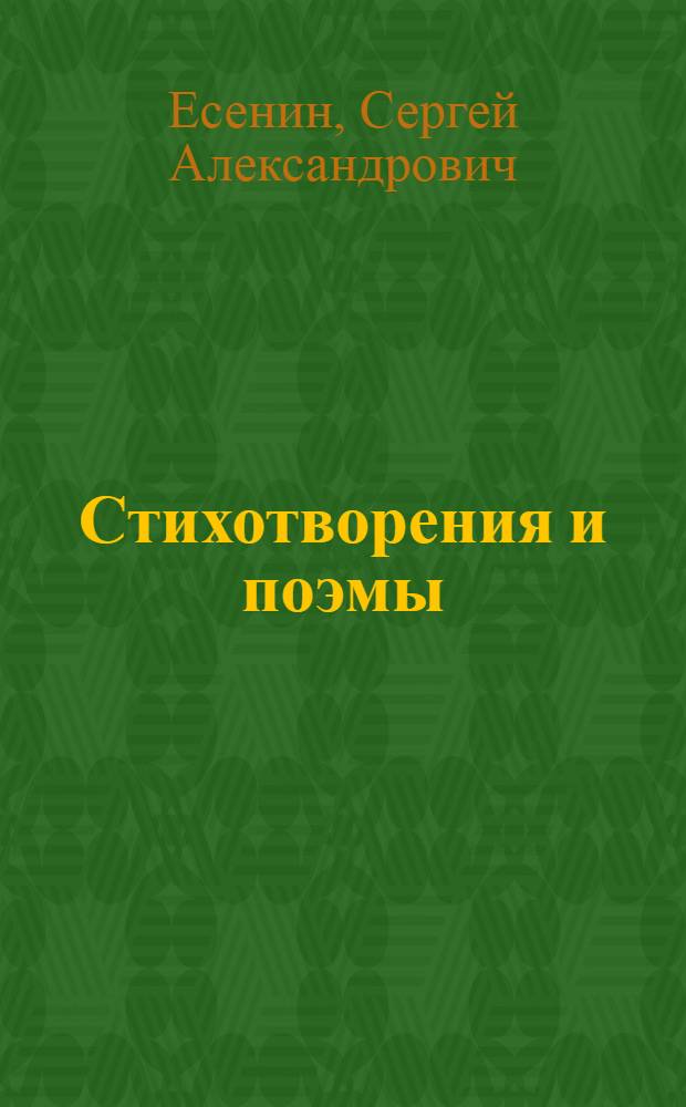 Стихотворения и поэмы