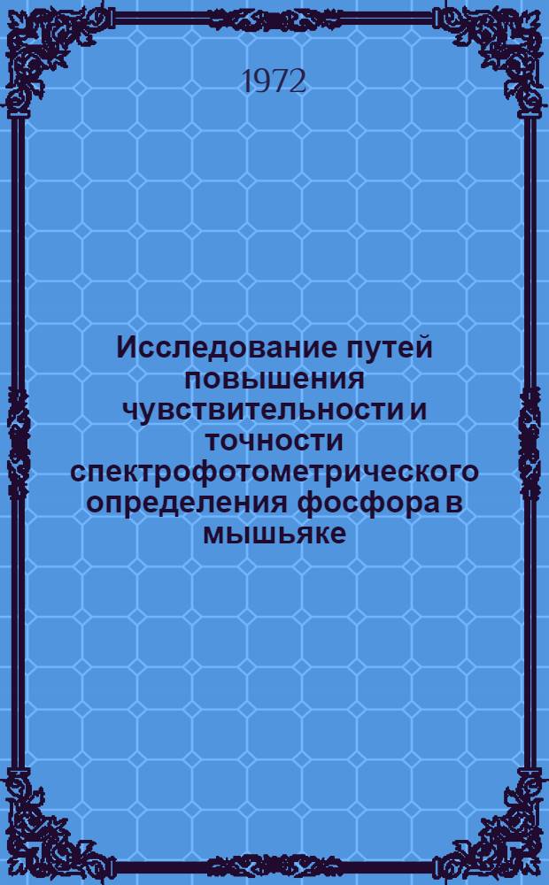 Исследование путей повышения чувствительности и точности спектрофотометрического определения фосфора в мышьяке, сурьме, галлии и их соединениях, применяемых в полупроводниковой технике : Автореф. дис. на соиск. учен. степени канд. хим. наук