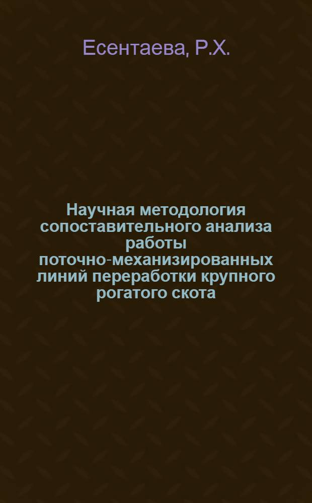 Научная методология сопоставительного анализа работы поточно-механизированных линий переработки крупного рогатого скота : (На примере 10 крупных мясокомбинатов СССР) : Автореф. дис. на соискание учен. степени канд. техн. наук : (05.363)