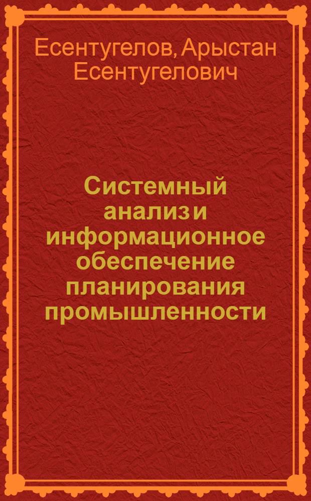 Системный анализ и информационное обеспечение планирования промышленности