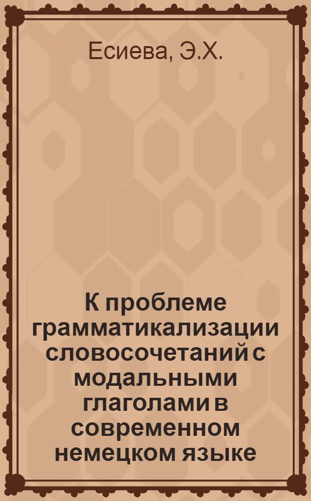 К проблеме грамматикализации словосочетаний с модальными глаголами в современном немецком языке : (На материале глагола wollen) : Автореф. дис. на соискание учен. степени канд. филол. наук : (663)