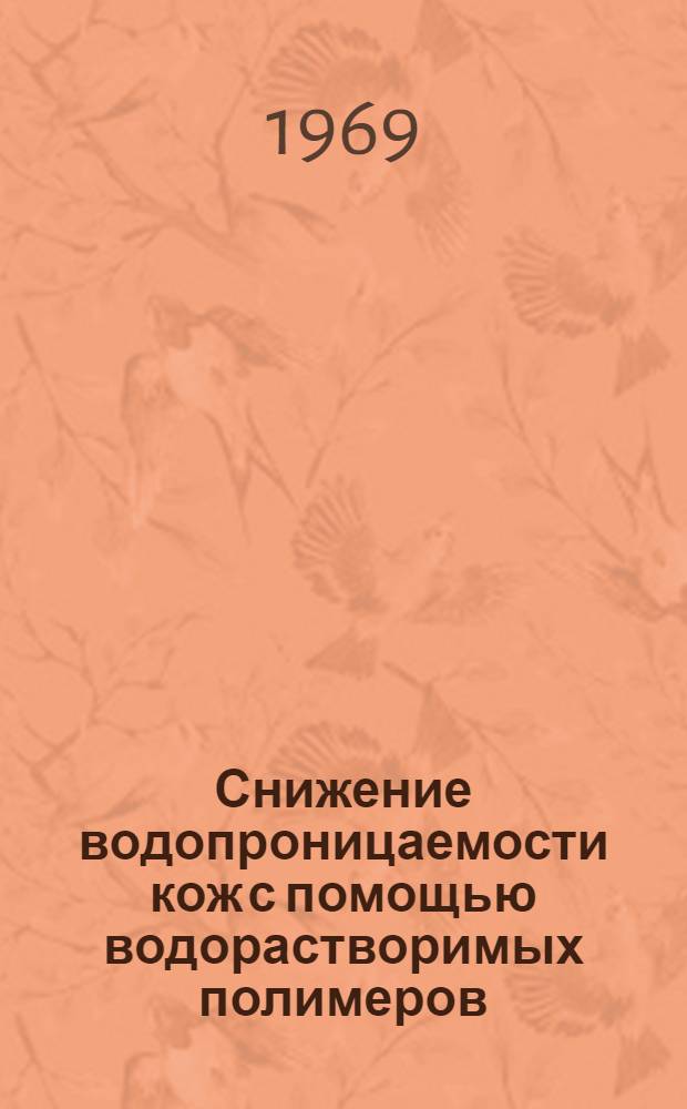 Снижение водопроницаемости кож с помощью водорастворимых полимеров : Автореф. дис. на соискание учен. степени канд. техн. наук : (05396)