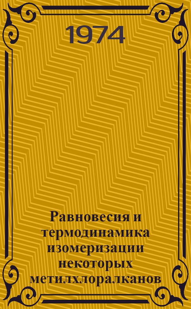 Равновесия и термодинамика изомеризации некоторых метилхлоралканов : Автореф. дис. на соиск. учен. степени канд. хим. наук : (02.00.04)