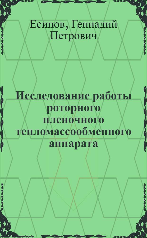 Исследование работы роторного пленочного тепломассообменного аппарата : Автореф. дис. на соиск. учен. степени канд. техн. наук : (05.14.04)