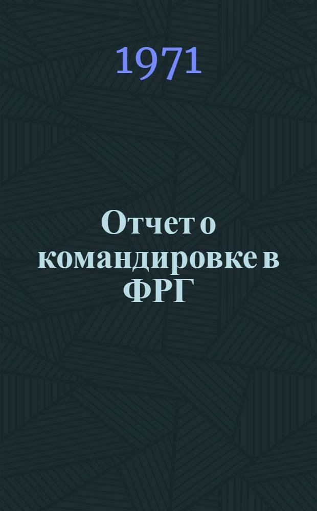 Отчет о командировке в ФРГ