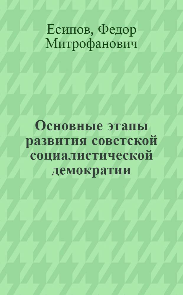 Основные этапы развития советской социалистической демократии
