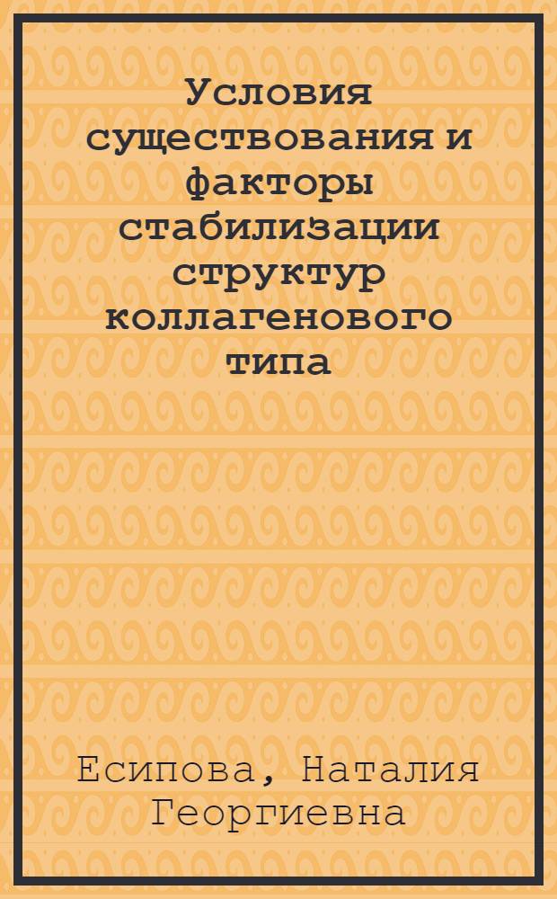 Условия существования и факторы стабилизации структур коллагенового типа : Автореф. дис. на соиск. учен. степени канд. физ.-мат. наук