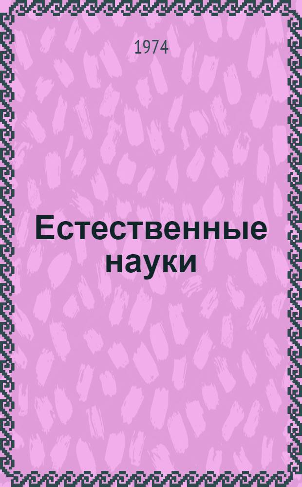 Естественные науки : Сборник статей аспирантов