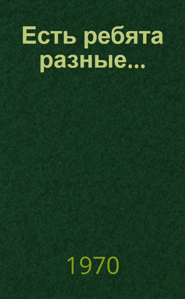 Есть ребята разные... : (Памятка для учащихся 1-4 кл.)