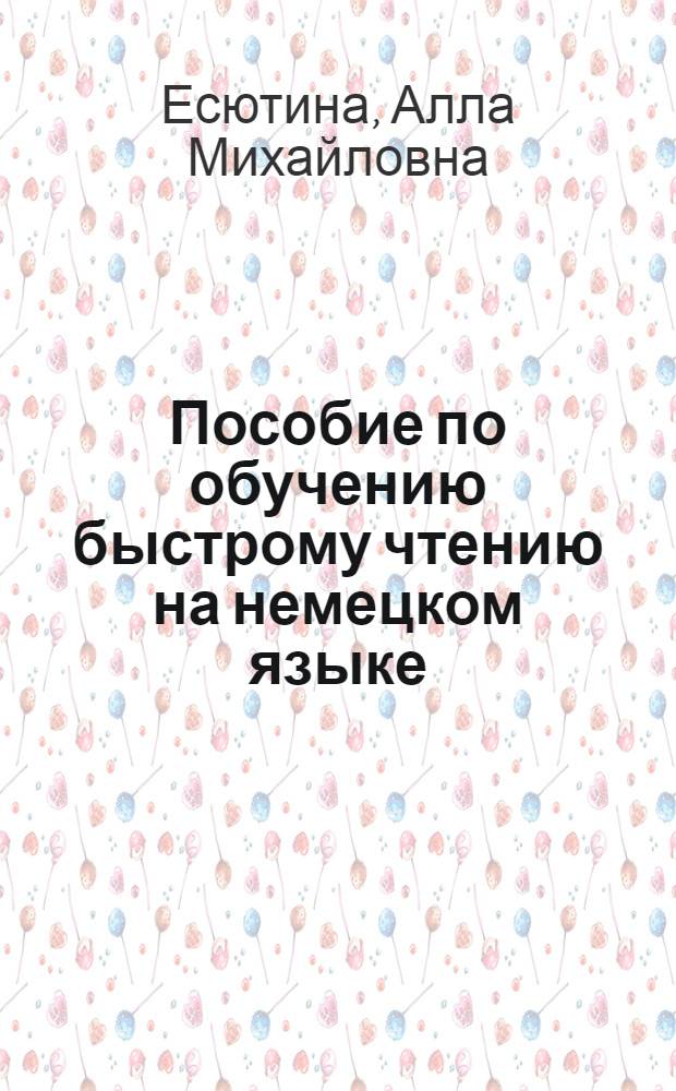 Пособие по обучению быстрому чтению на немецком языке