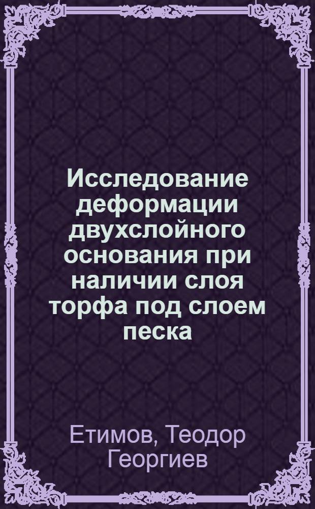 Исследование деформации двухслойного основания при наличии слоя торфа под слоем песка : Автореф. дис. на соиск. учен. степени канд. техн. наук : (05.23.02)