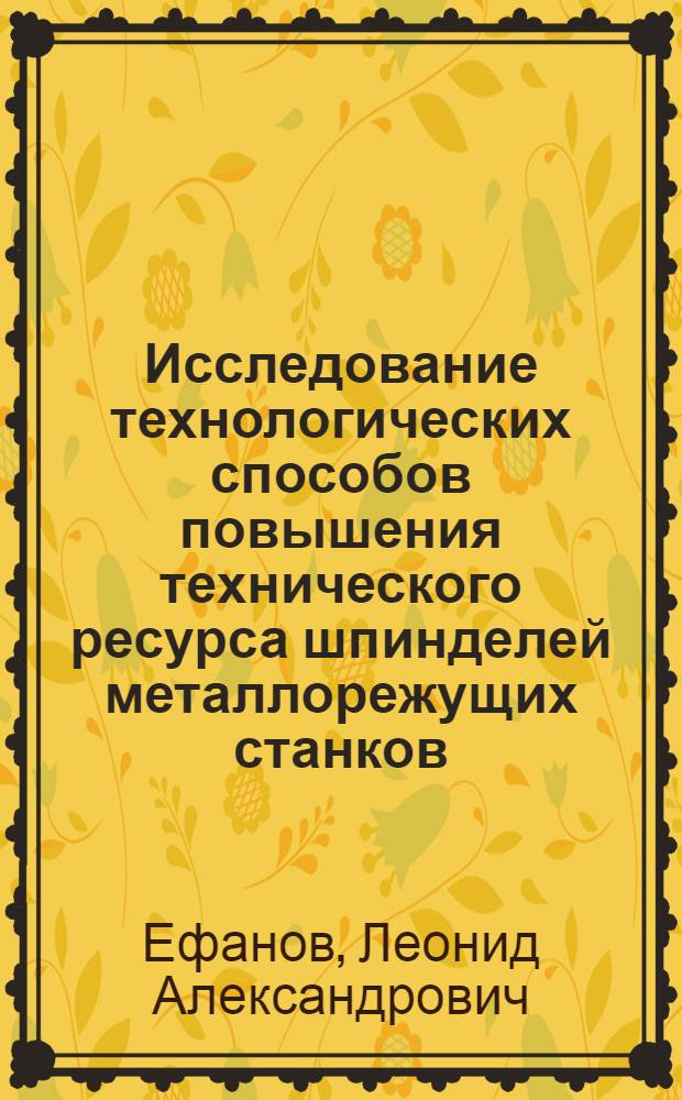 Исследование технологических способов повышения технического ресурса шпинделей металлорежущих станков : Автореф. дис. на соискание учен. степени канд. техн. наук