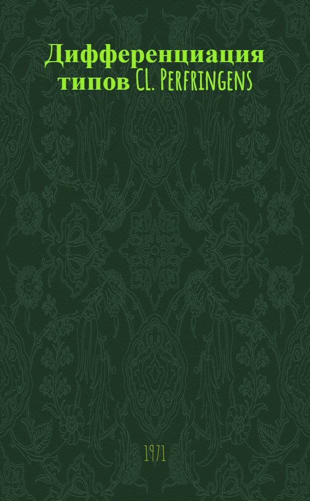 Дифференциация типов CL. Perfringens (A, B, C и D) иммунофлуоресцентным методом : Автореф. дис. на соискание учен. степени канд. вет. наук : (803)