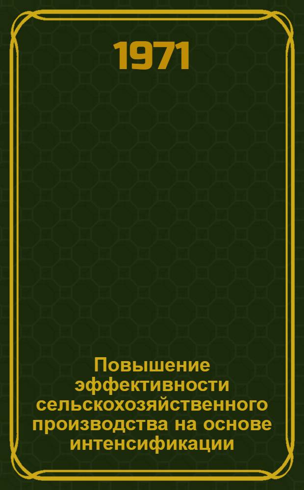 Повышение эффективности сельскохозяйственного производства на основе интенсификации
