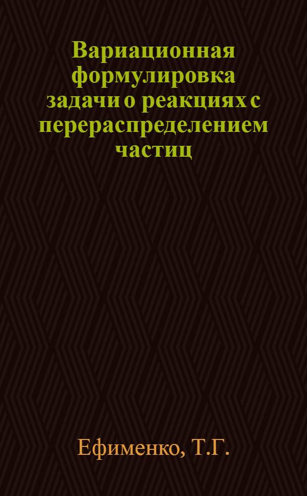 Вариационная формулировка задачи о реакциях с перераспределением частиц