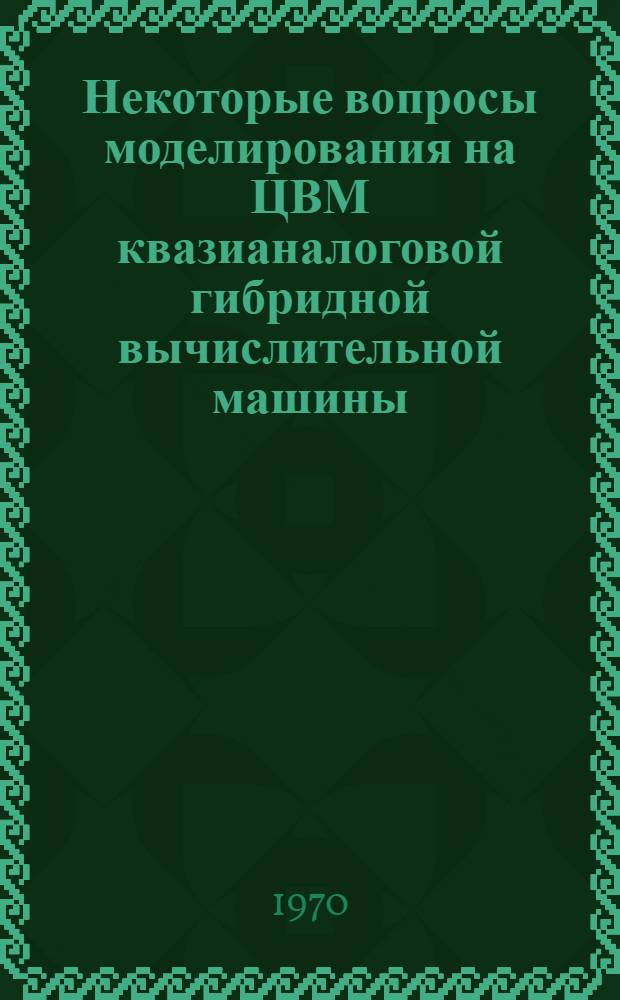 Некоторые вопросы моделирования на ЦВМ квазианалоговой гибридной вычислительной машины : Автореф. дис. на соискание учен. степени канд. техн. наук : (252)