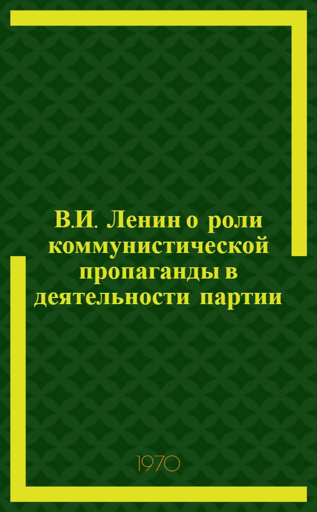 В.И. Ленин о роли коммунистической пропаганды в деятельности партии