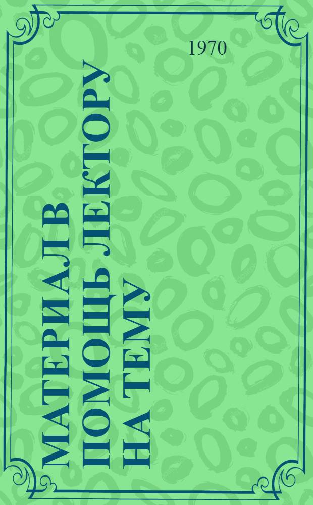 Материал в помощь лектору на тему: Марксистско-ленинское учение о диктатуре пролетариата