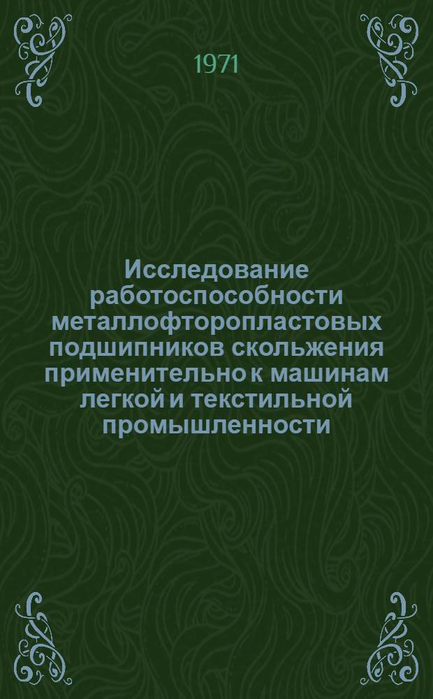 Исследование работоспособности металлофторопластовых подшипников скольжения применительно к машинам легкой и текстильной промышленности : Автореф. дис. на соискание учен. степени канд. техн. наук : (180)