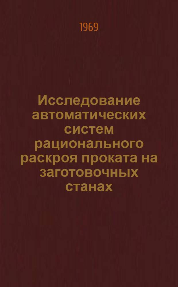 Исследование автоматических систем рационального раскроя проката на заготовочных станах : Автореф. дис. на соискание учен. степени канд. техн. наук : (198)