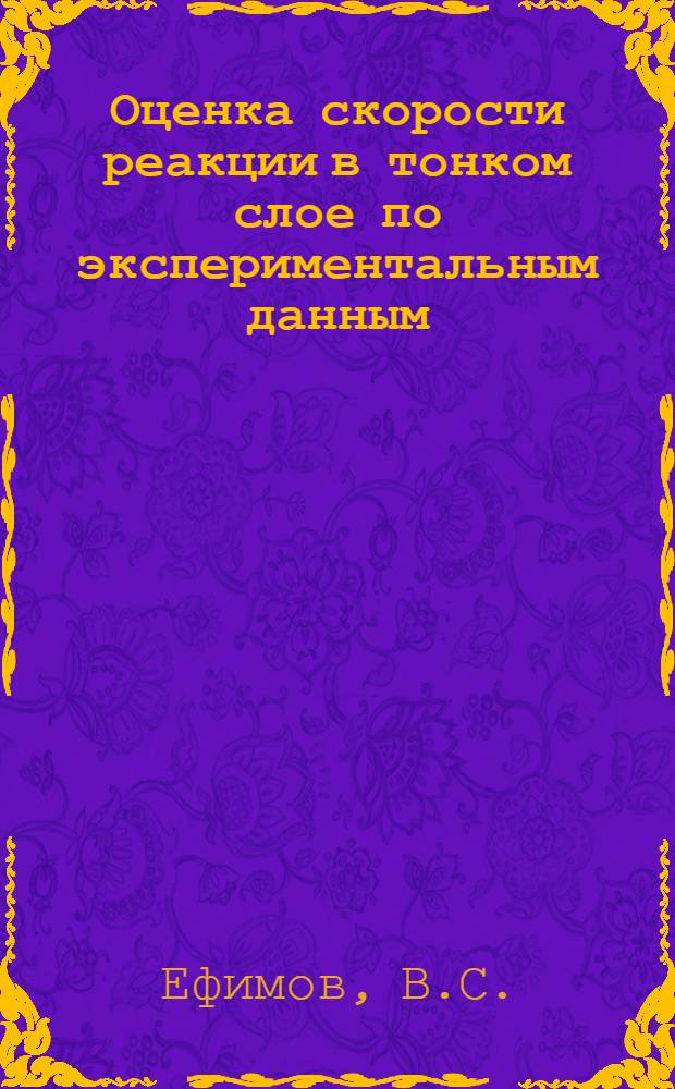Оценка скорости реакции в тонком слое по экспериментальным данным