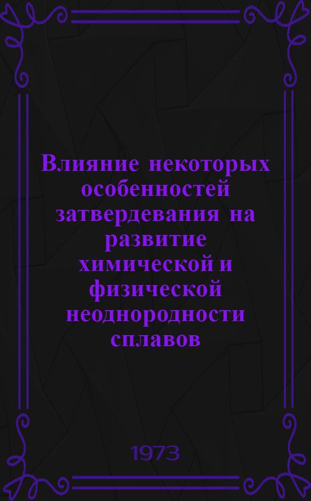 Влияние некоторых особенностей затвердевания на развитие химической и физической неоднородности сплавов