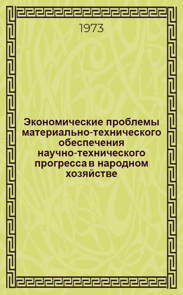 Экономические проблемы материально-технического обеспечения научно-технического прогресса в народном хозяйстве : Тезисы докл