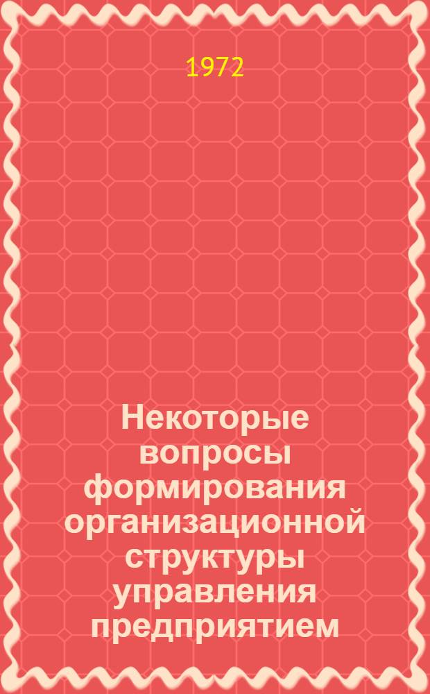 Некоторые вопросы формирования организационной структуры управления предприятием : Автореф. дис. на соиск. учен. степени канд. экон. наук : (013)