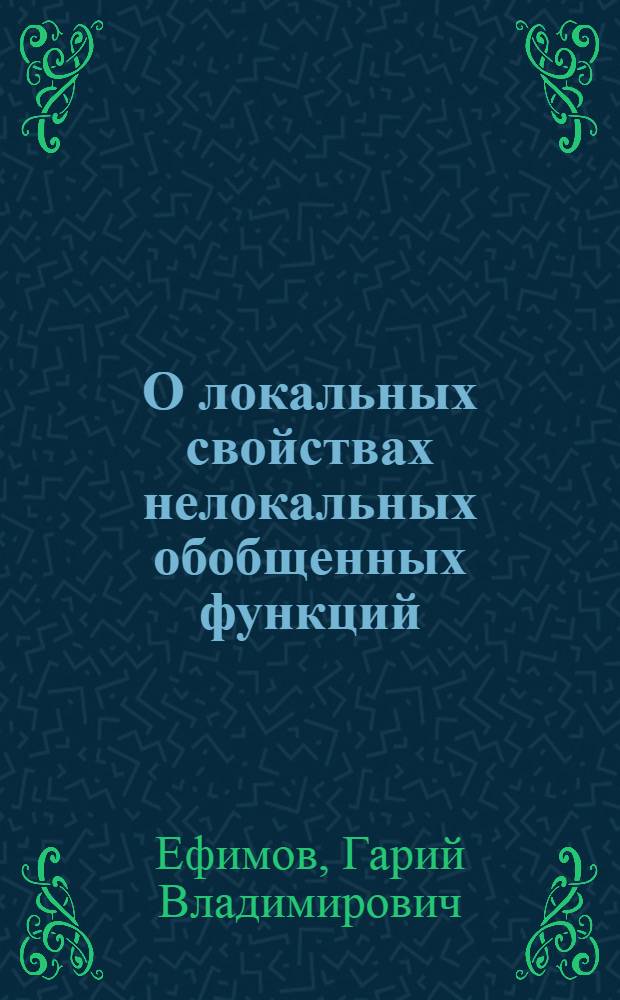 О локальных свойствах нелокальных обобщенных функций