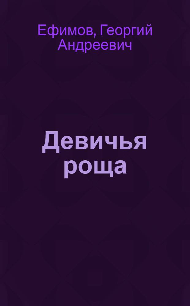 Девичья роща : Стихи