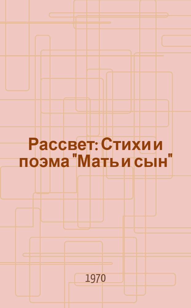 Рассвет : Стихи и поэма "Мать и сын"