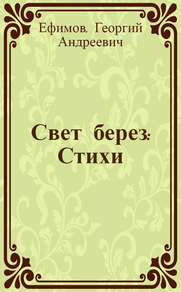 Свет берез : Стихи