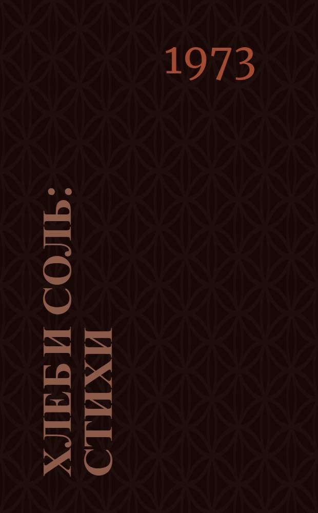 Хлеб и соль : Стихи