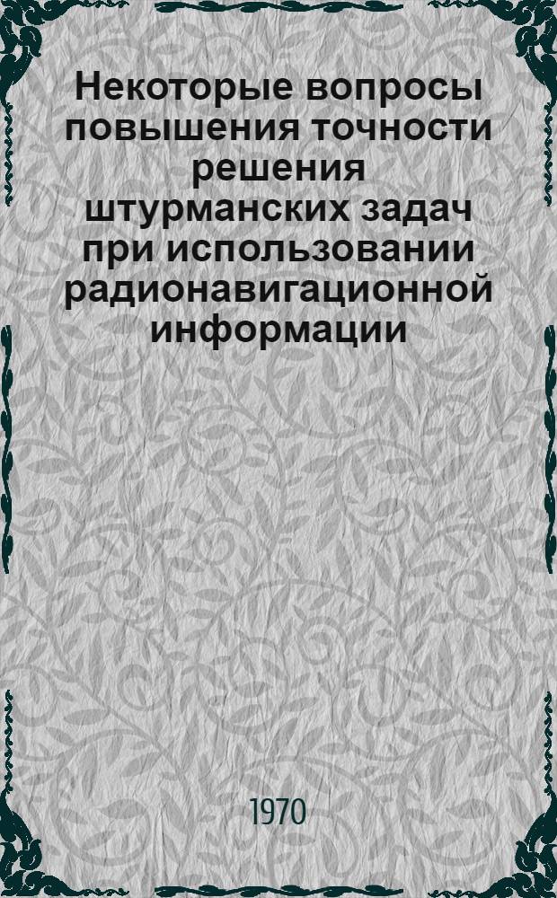 Некоторые вопросы повышения точности решения штурманских задач при использовании радионавигационной информации : Автореф. дис. на соискание учен. степени канд. техн. наук : (05.470)