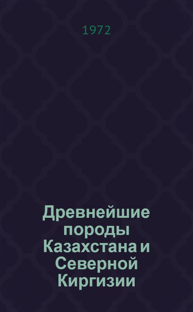Древнейшие породы Казахстана и Северной Киргизии : Автореф. дис. на соискание учен. степени д-ра геол.-минерал. наук : (127)