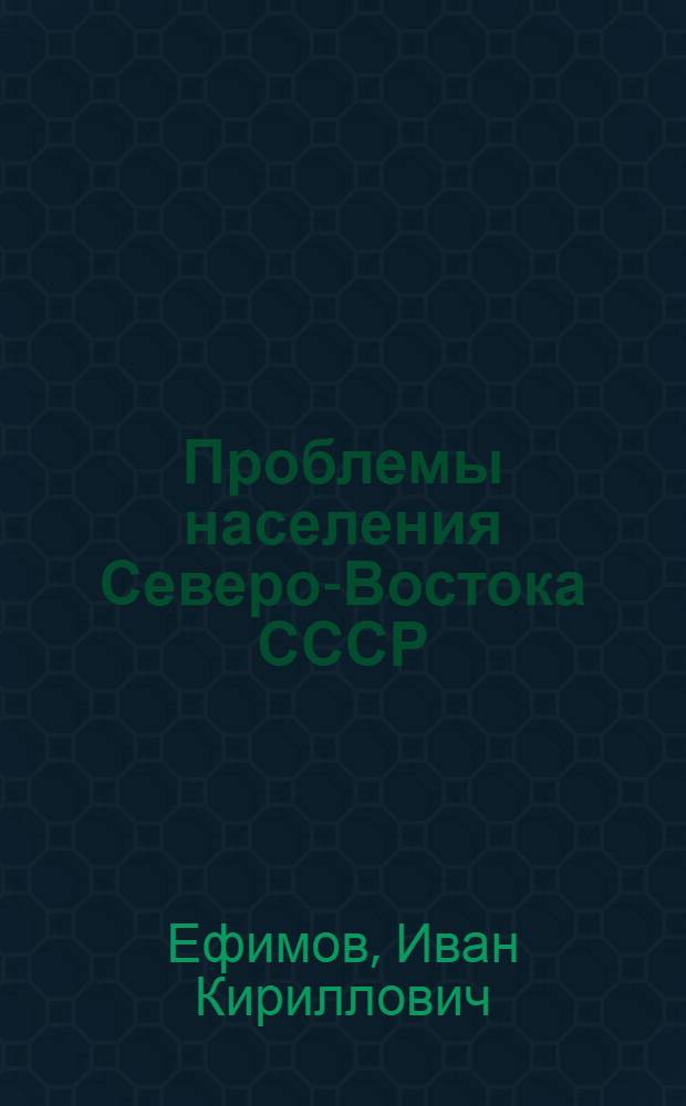 Проблемы населения Северо-Востока СССР