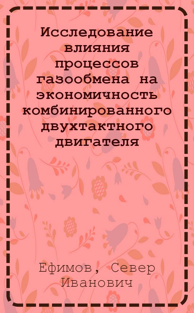Исследование влияния процессов газообмена на экономичность комбинированного двухтактного двигателя : Автореф. дис. на соискание учен. степени канд. техн. наук : (190)
