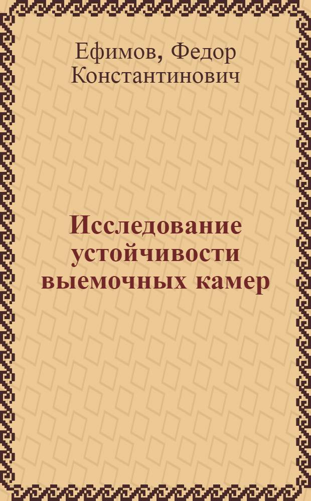 Исследование устойчивости выемочных камер : (На примере отработки Сев.-Зап. скарна Тырныаузского месторождения) : Автореф. дис. на соискание учен. степени канд. техн. наук : (05.311)