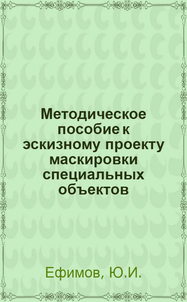 Методическое пособие к эскизному проекту маскировки специальных объектов