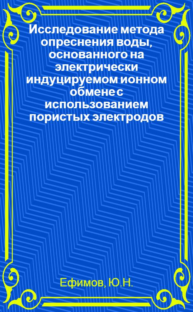 Исследование метода опреснения воды, основанного на электрически индуцируемом ионном обмене с использованием пористых электродов : Автореф. дис. на соискание учен. степени канд. техн. наук : (483)