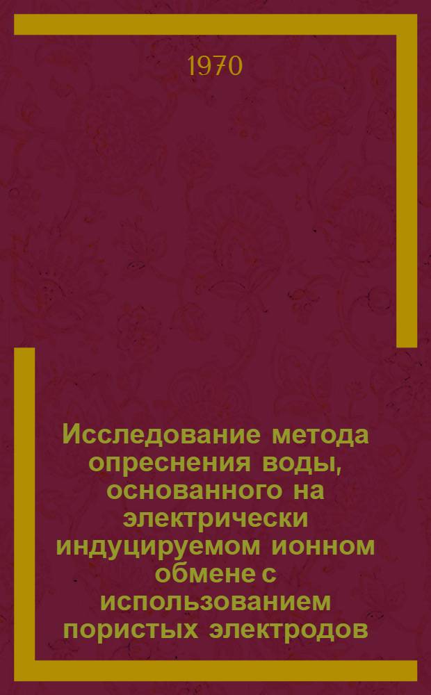 Исследование метода опреснения воды, основанного на электрически индуцируемом ионном обмене с использованием пористых электродов : Автореф. дис. на соискание учен. степени канд. техн. наук