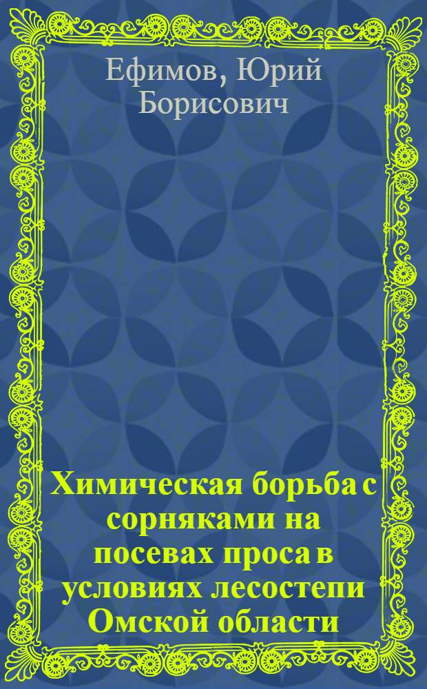 Химическая борьба с сорняками на посевах проса в условиях лесостепи Омской области : Автореф. дис. на соискание учен. степени канд. с.-х. наук : (540)
