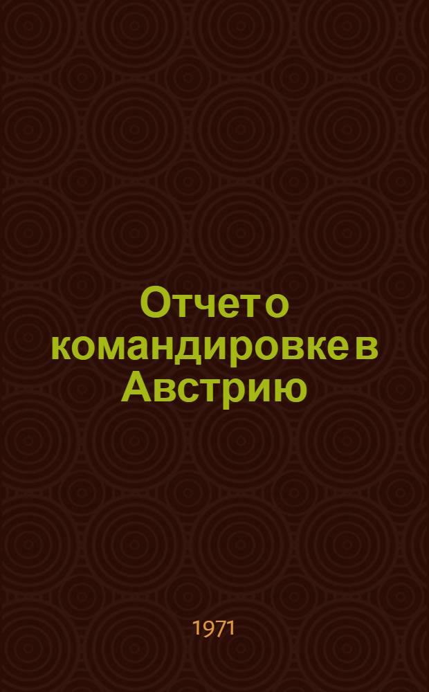 Отчет о командировке в Австрию