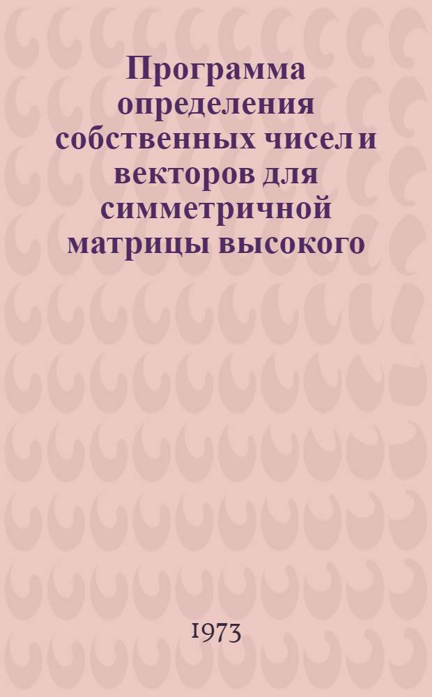Программа определения собственных чисел и векторов для симметричной матрицы высокого (до 512) порядка для ЭВМ типа "М-220" : (Шифр СЧВС)